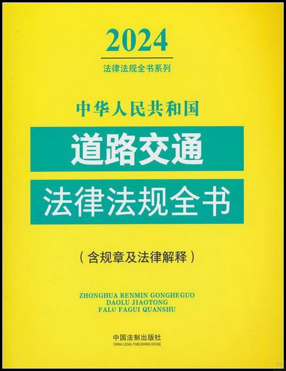 中華人民共和國道路交通法律法規全書（2024年版）