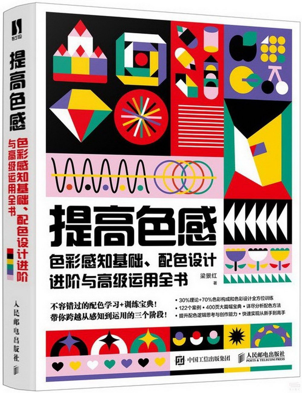 提高色感：色彩感知基礎、配色設計進階與高級運用全書