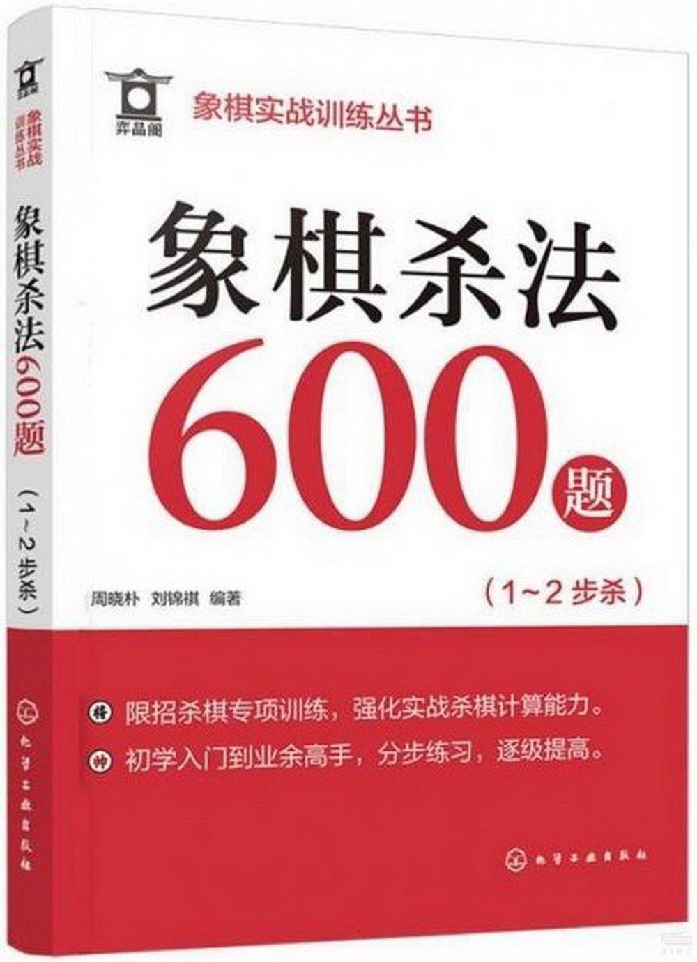 象棋殺法600題（1-2步殺）