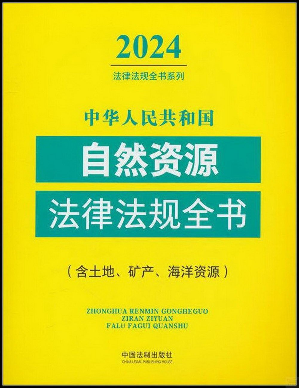 中華人民共和國自然資源法律法規全書：含土地、礦產、海洋資源（2024年版）