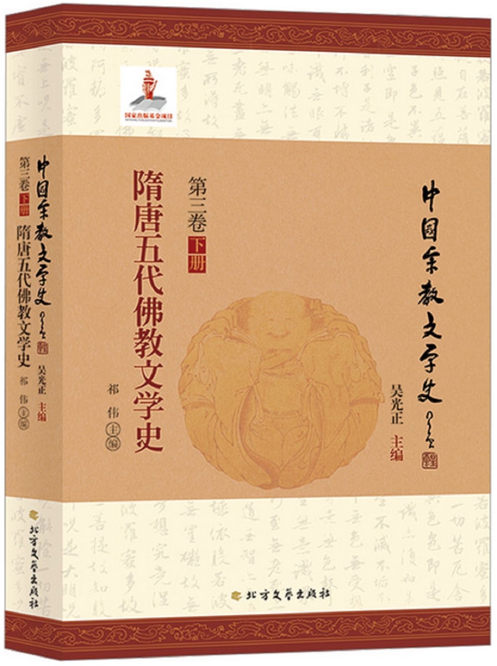 中國宗教文學史(第三卷)(下冊)：隋唐五代佛教文學史