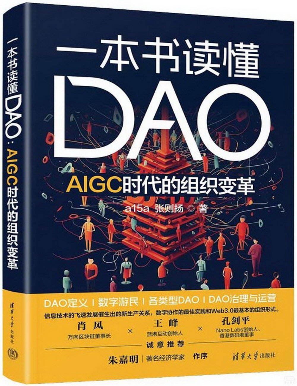 一本書讀懂DAO：AIGC時代的組織變革