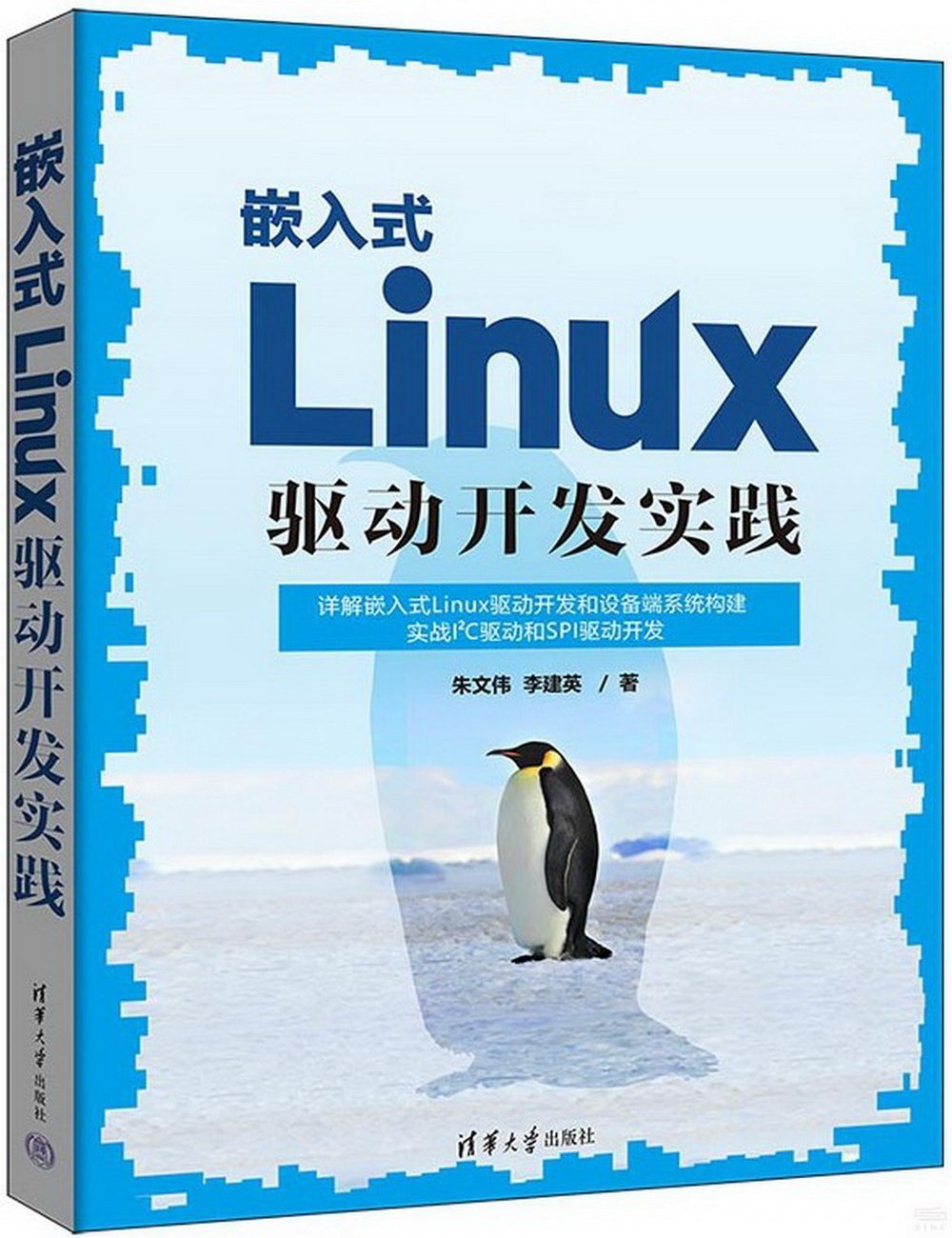 嵌入式Linux驅動開發實踐