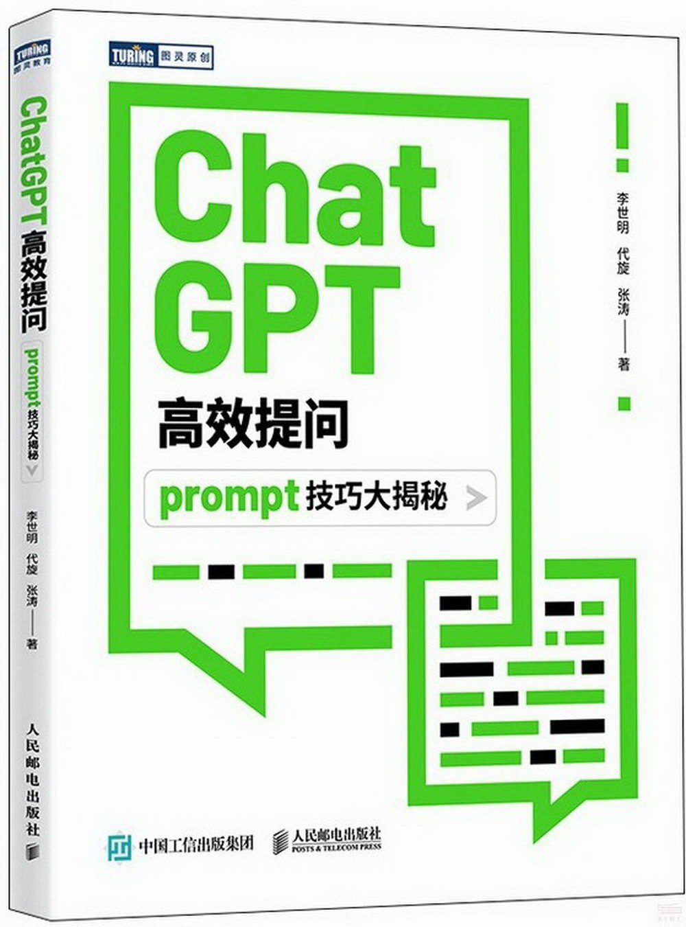 ChatGPT高效提問：prompt技巧大揭秘