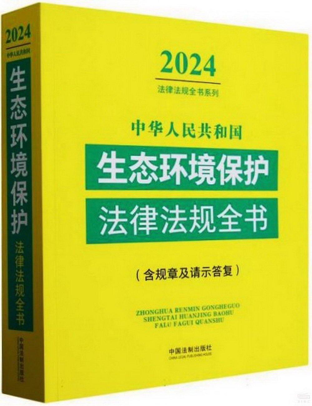 中華人民共和國生態環境保護法律法規全書：含規章及請示答覆（2024年版）