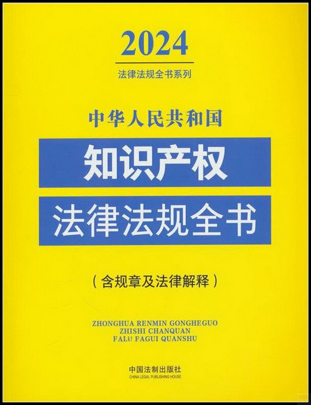中華人民共和國知識產權法律法規全書：含規章及法律解釋（2024年版）