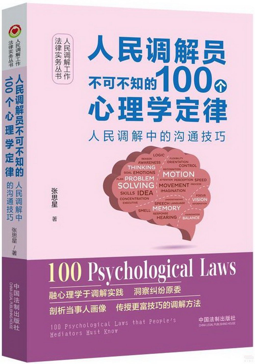 人民調解員不可不知的100個心理學定律：人民調解中的溝通技巧