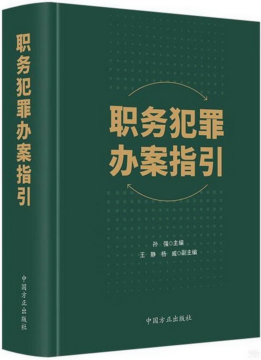 職務犯罪辦案指引