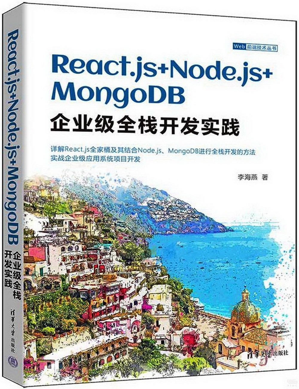 React.js+Node.js+MongoDB企業級全棧開發實踐