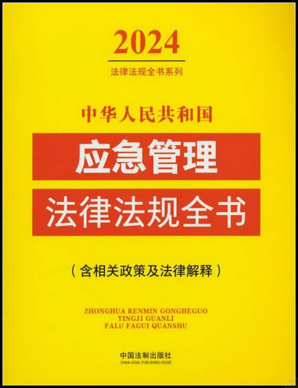 中華人民共和國應急管理法律法規全書：含相關政策及法律解釋（2024年版）