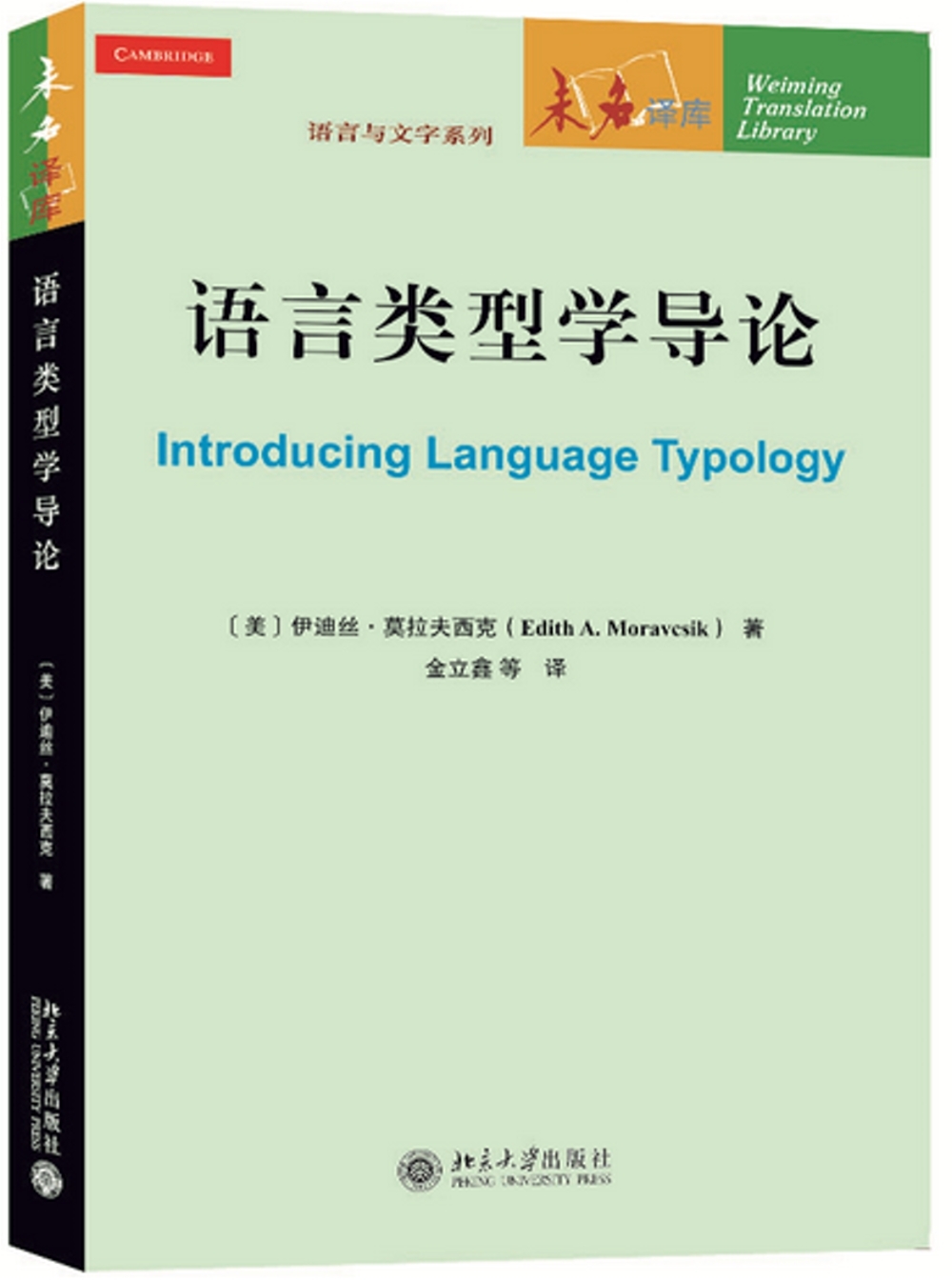 語言類型學導論