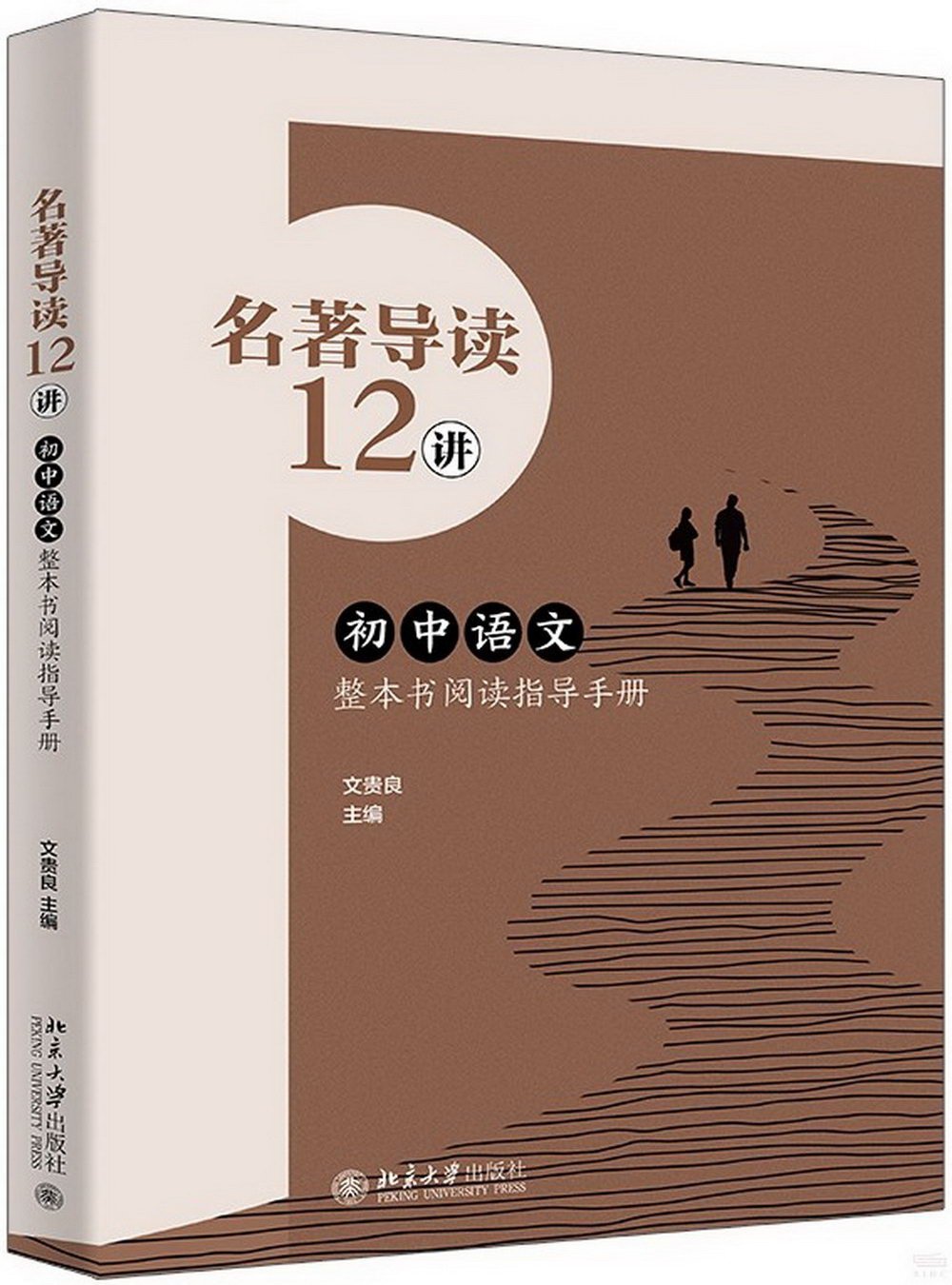 名著導讀12講：初中語文整本書閱讀指導手冊