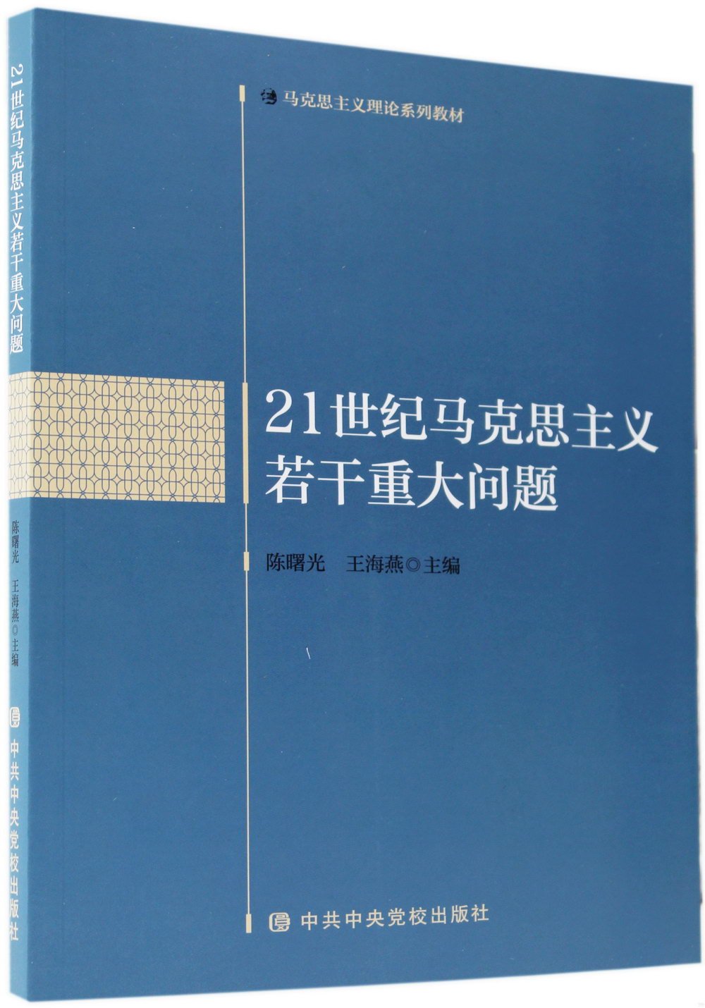 21世紀馬克思主義若干重大問題