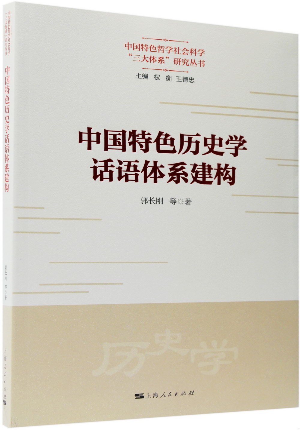 中國特色歷史學話語體系建構