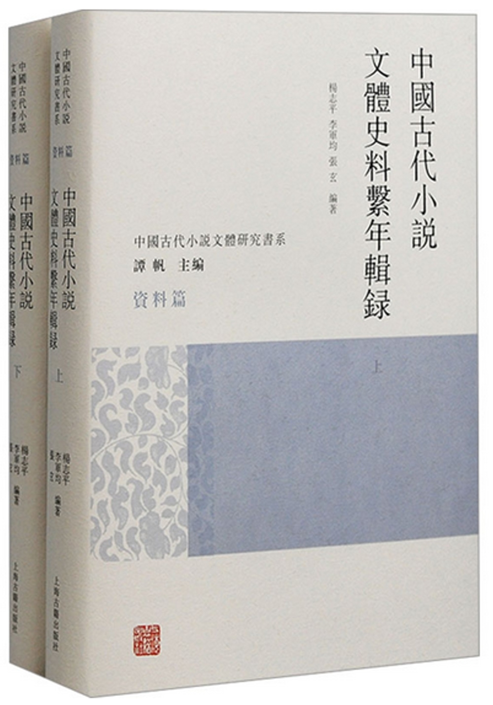 中國古代小說文體史料系年輯錄(上下)