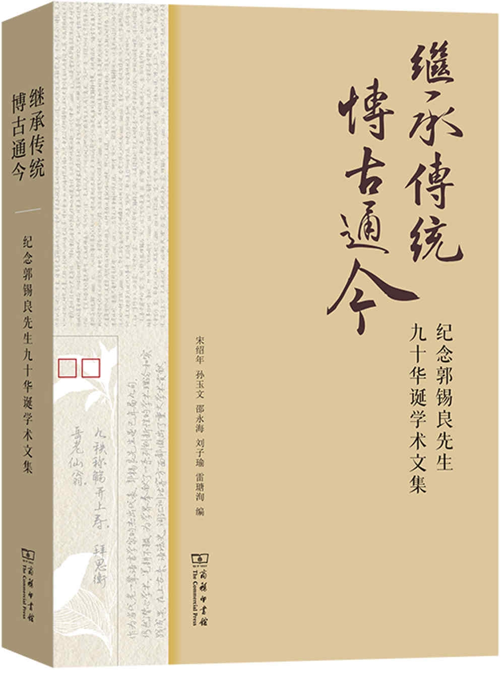 繼承傳統 博古通今：慶祝郭錫良先生九十華誕學術文集