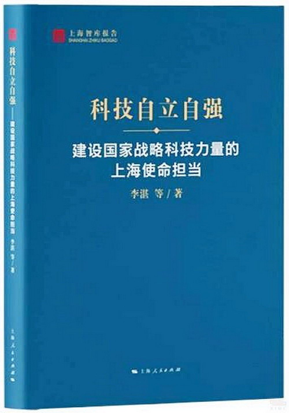 科技自立自強--建設國家戰略科技力量的上海使命擔當