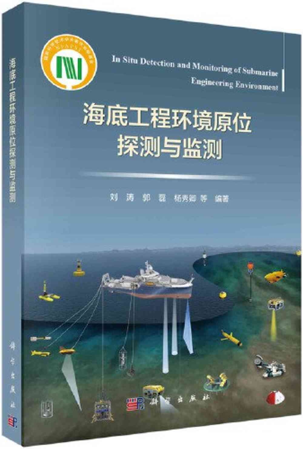 海底工程環境原位探測與監測