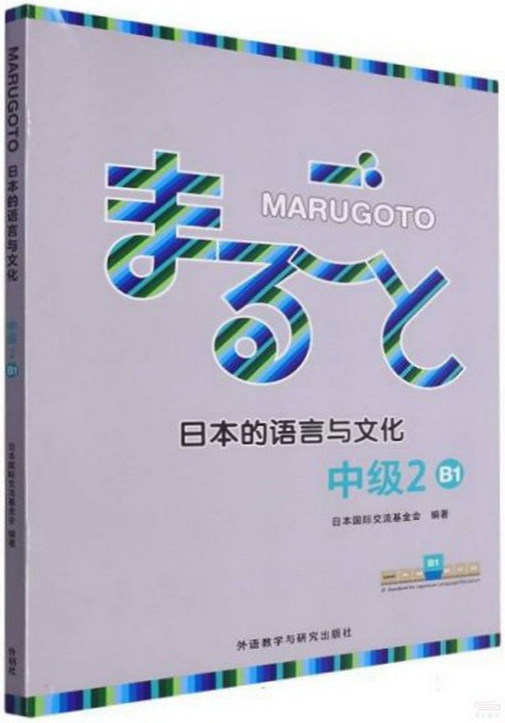 MARUGOTO日本的語言與文化（中級2）（B1）