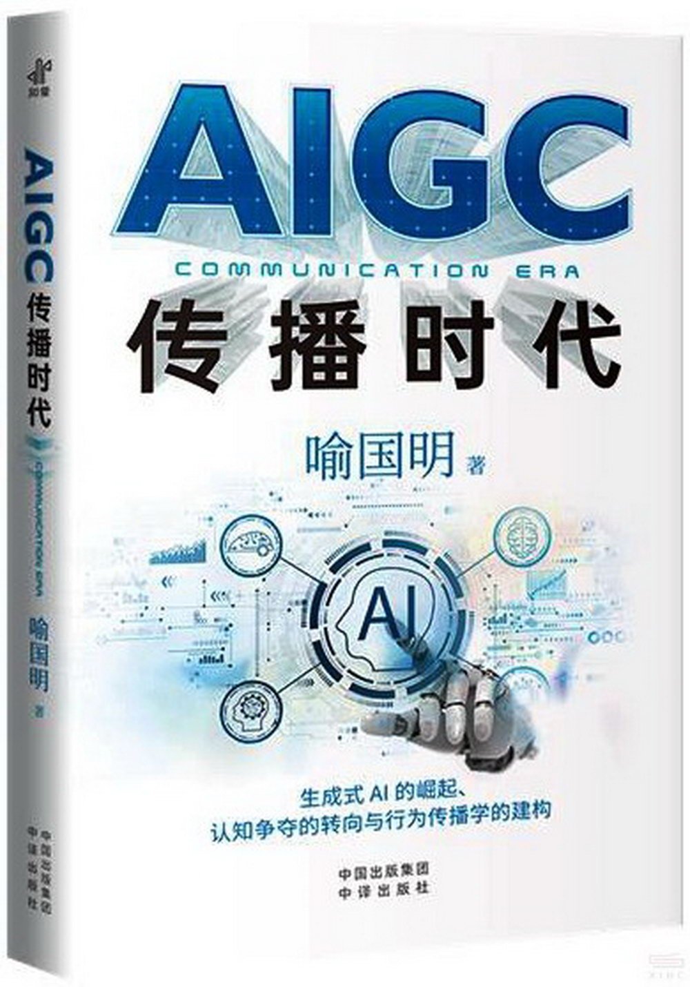 AIGC傳播時代