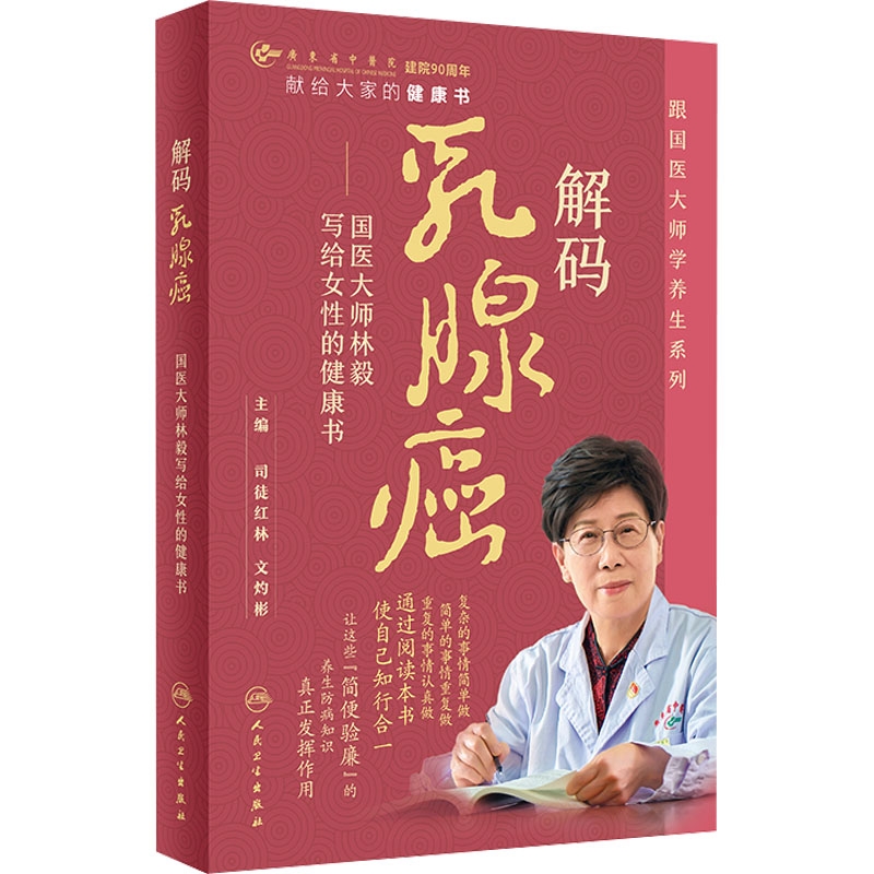 解碼乳腺癌--國醫大師林毅寫給女性的健康書
