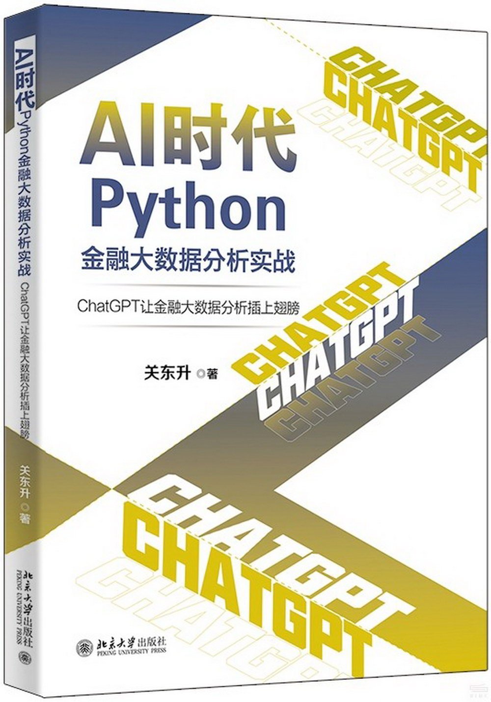 AI時代Python金融大數據分析實戰：ChatGPT讓金融大數據分析插上翅膀