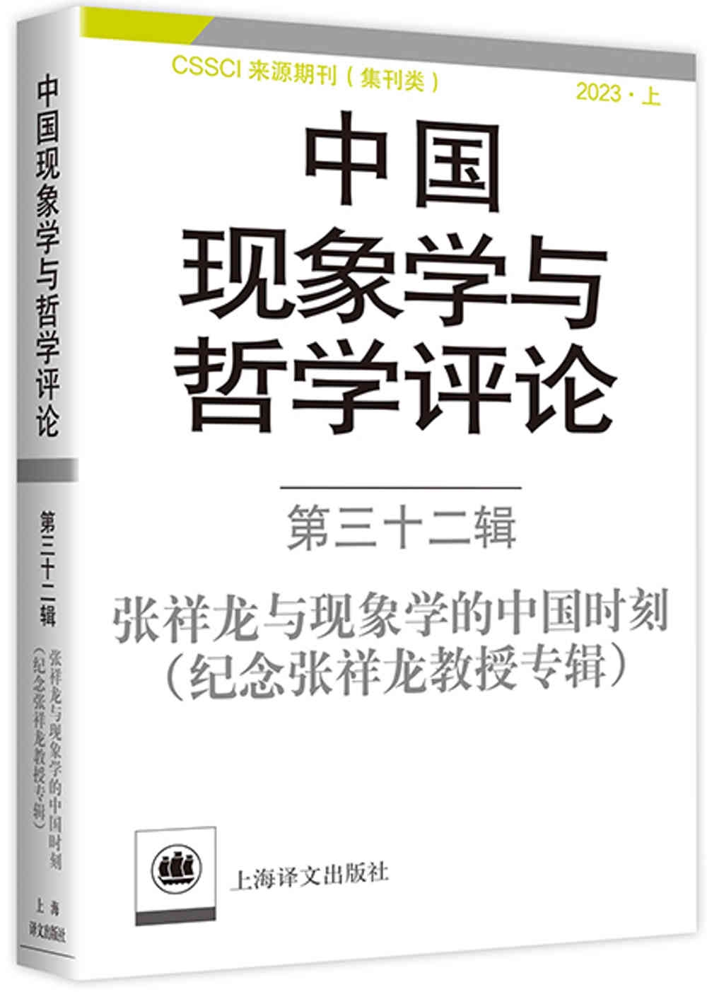 中國現象學與哲學評論(第三十二輯)