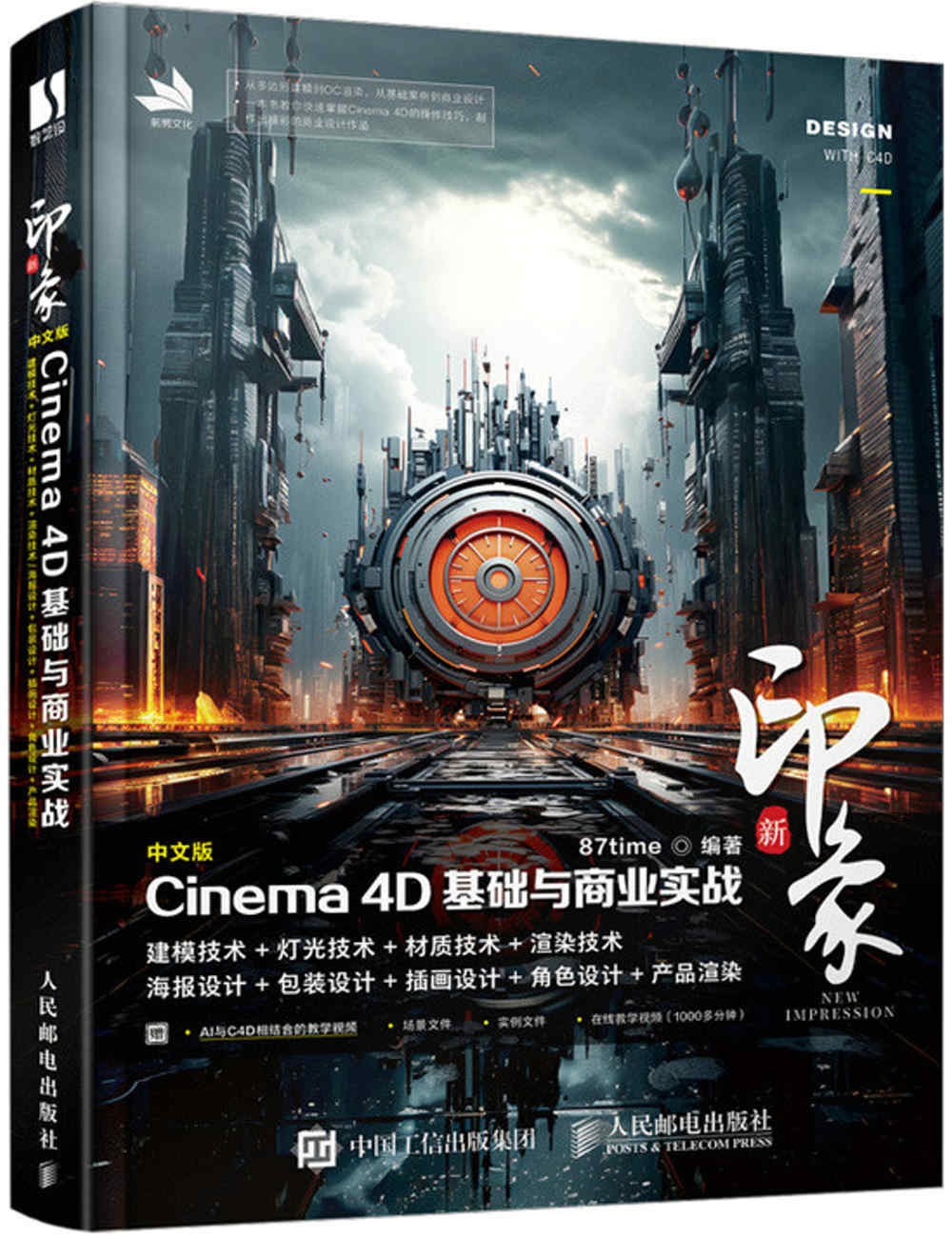 新印象：中文版Cinema 4D基礎與商業實戰