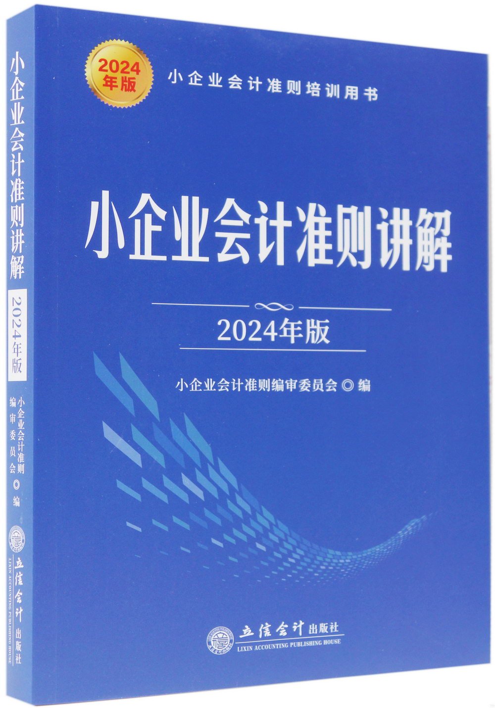 小企業會計準則講解（2024年版）