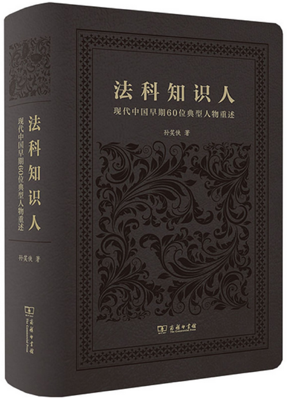 法科知識人：現代中國早期60位典型人物重述