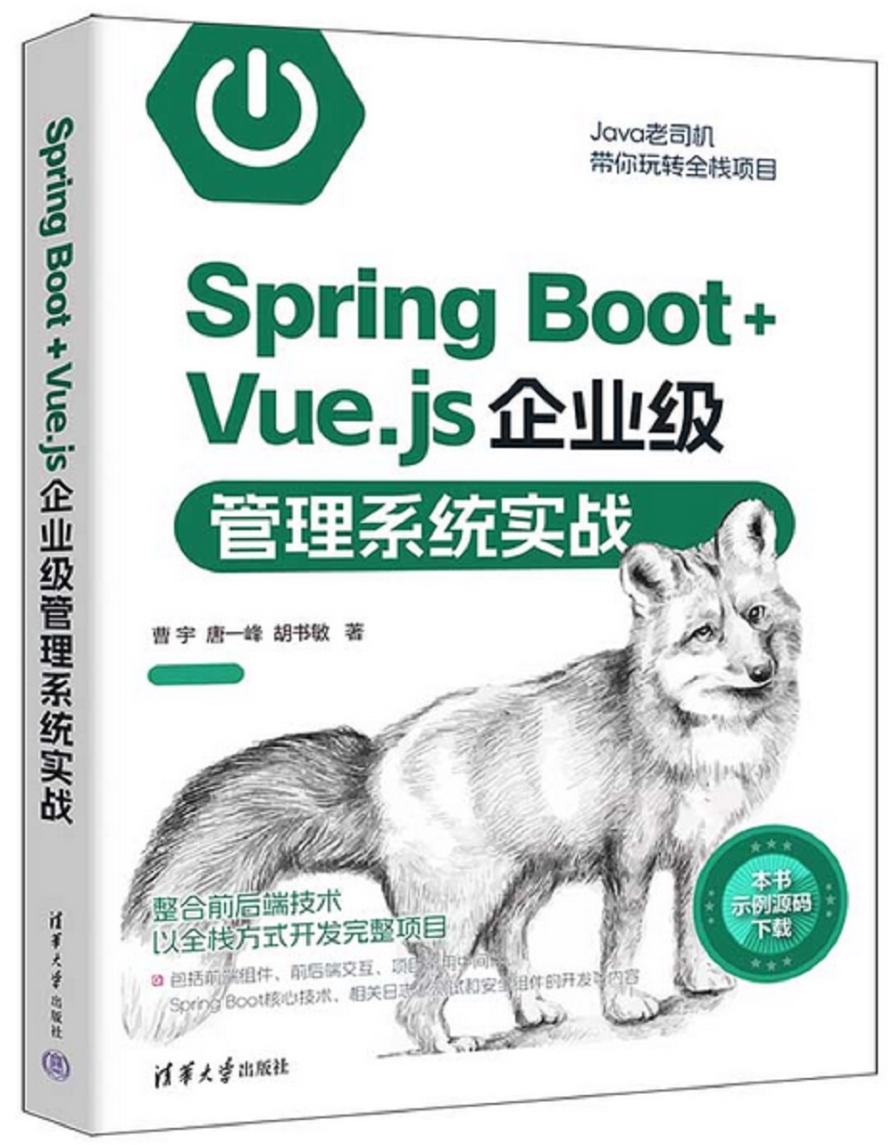 Spring Boot+Vue.js企業級管理系統實戰