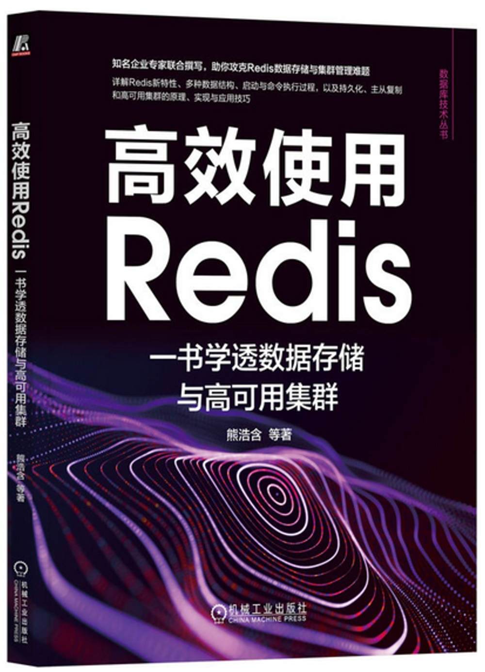 高效使用Redis：一書學透數據存儲與高可用集群