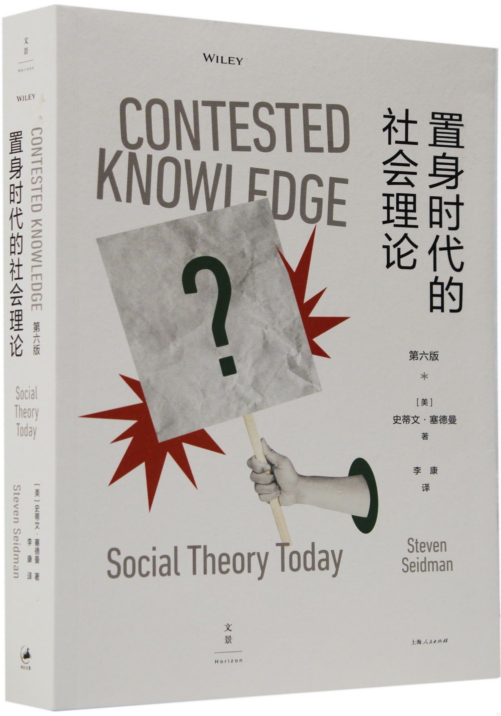 置身時代的社會理論（第6版）