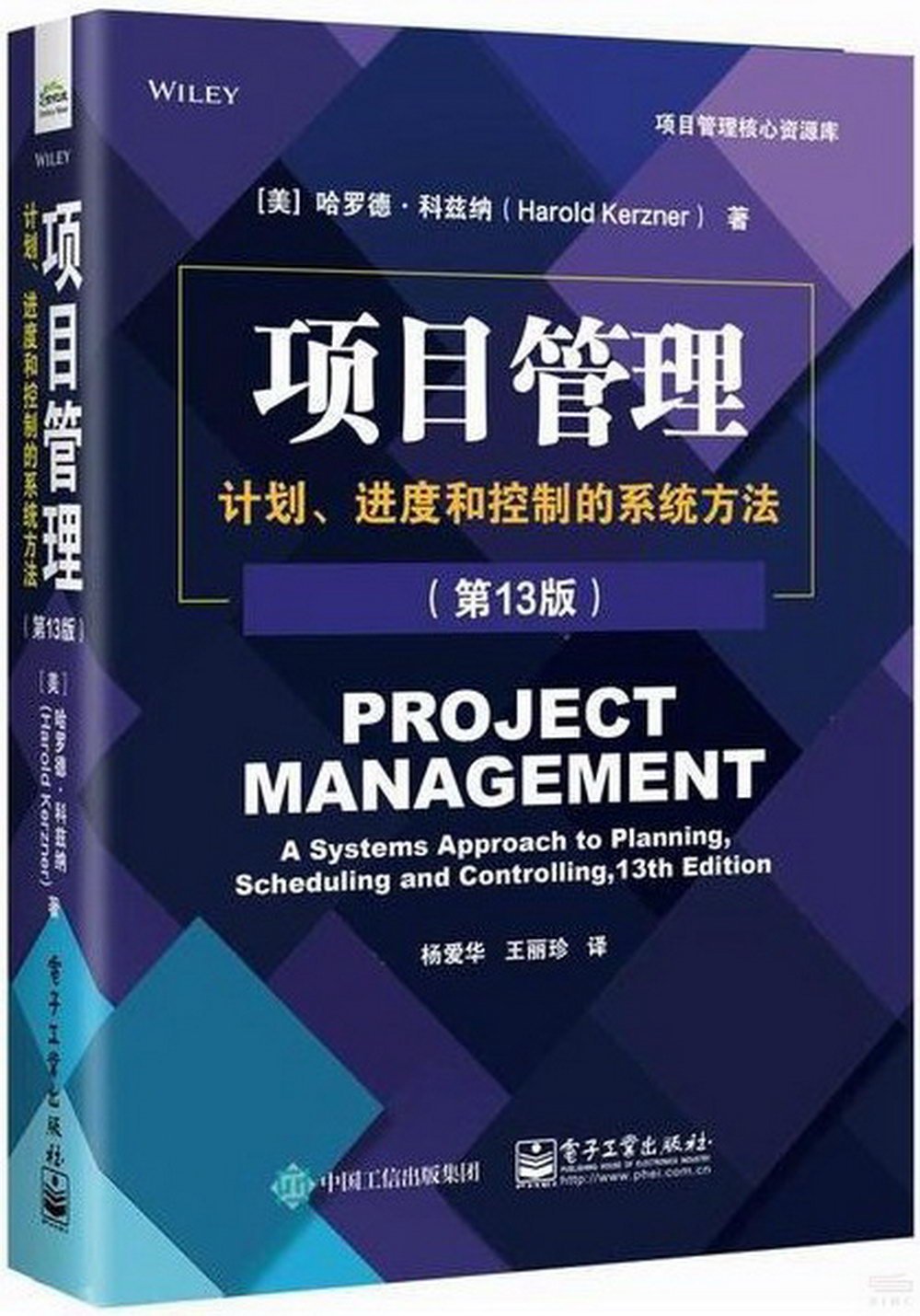 項目管理：計劃、進度和控制的系統方法(第13版)