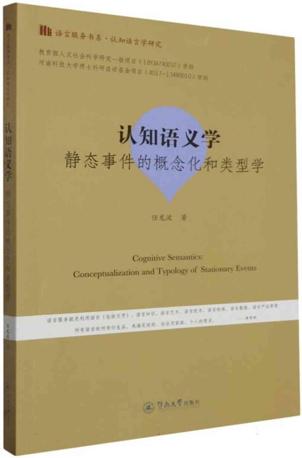 認知語義學：靜態事件的概念化和類型學