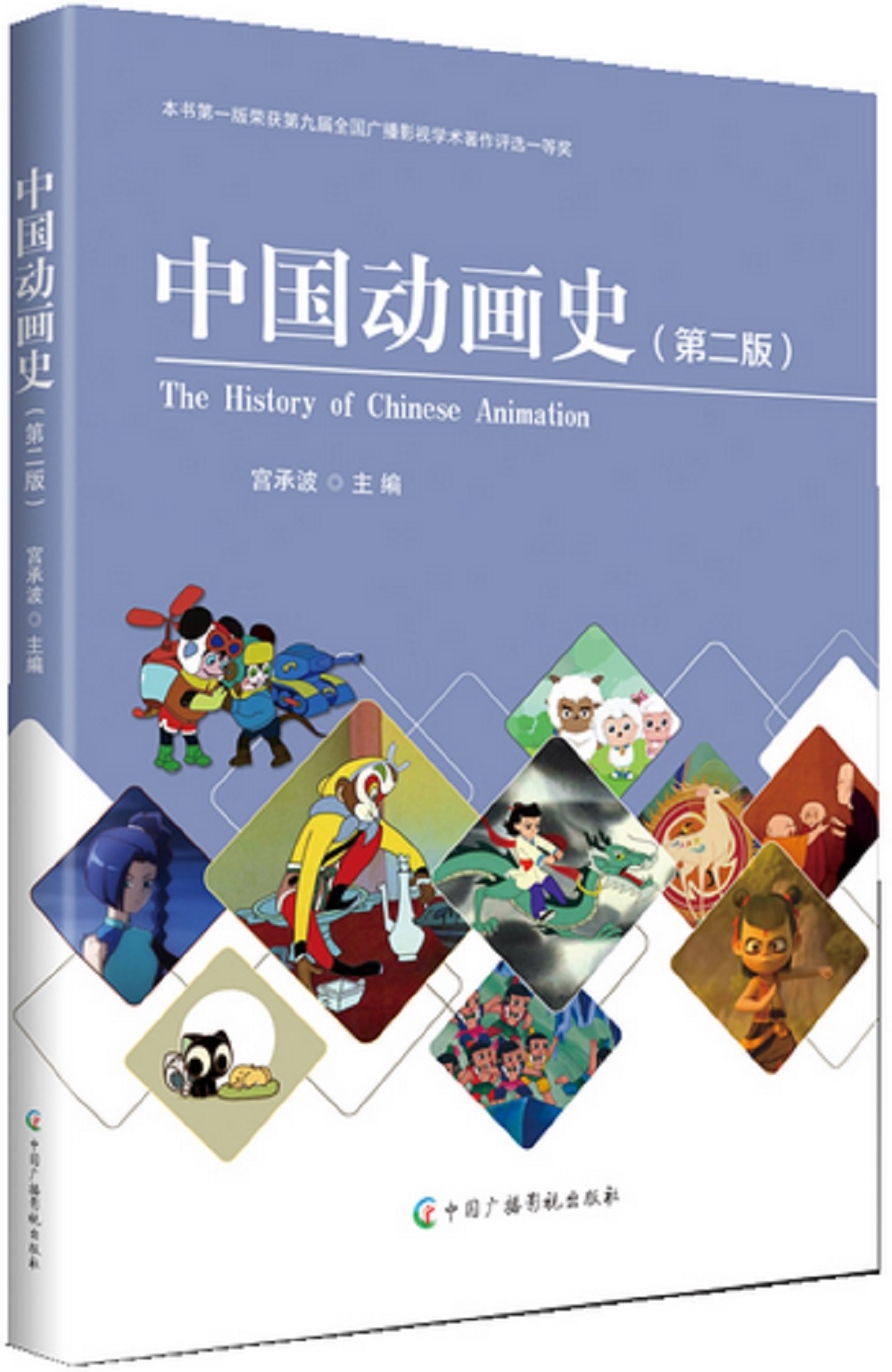 中國動畫史（第二版）