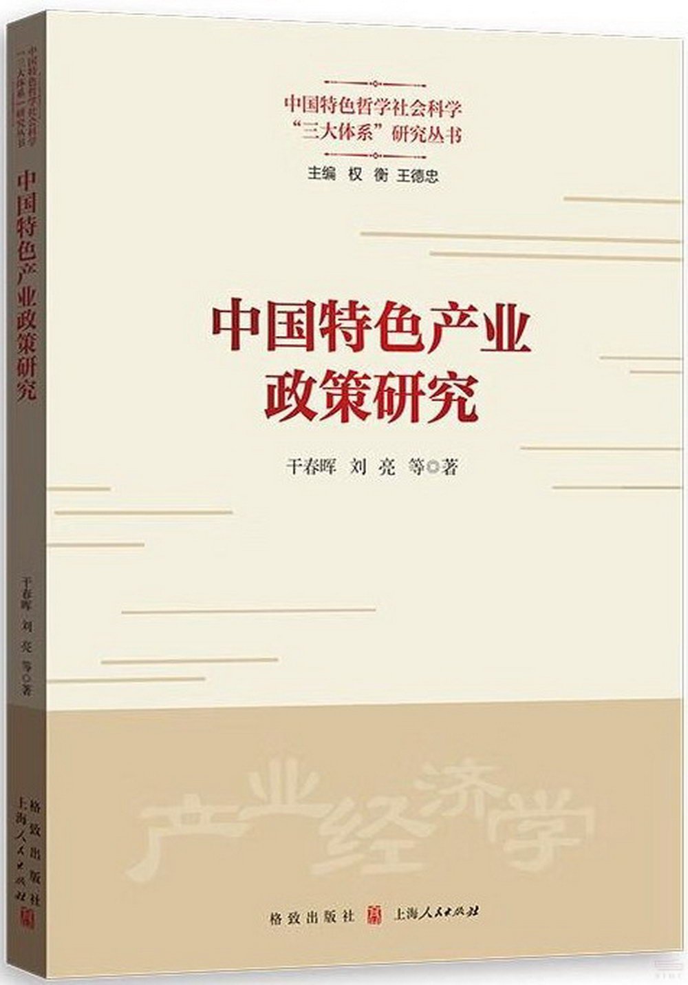 中國特色產業政策研究