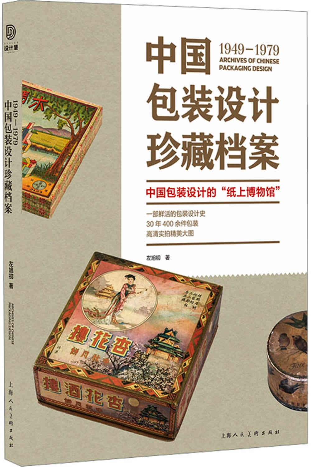 1949-1979中國包裝設計珍藏檔案