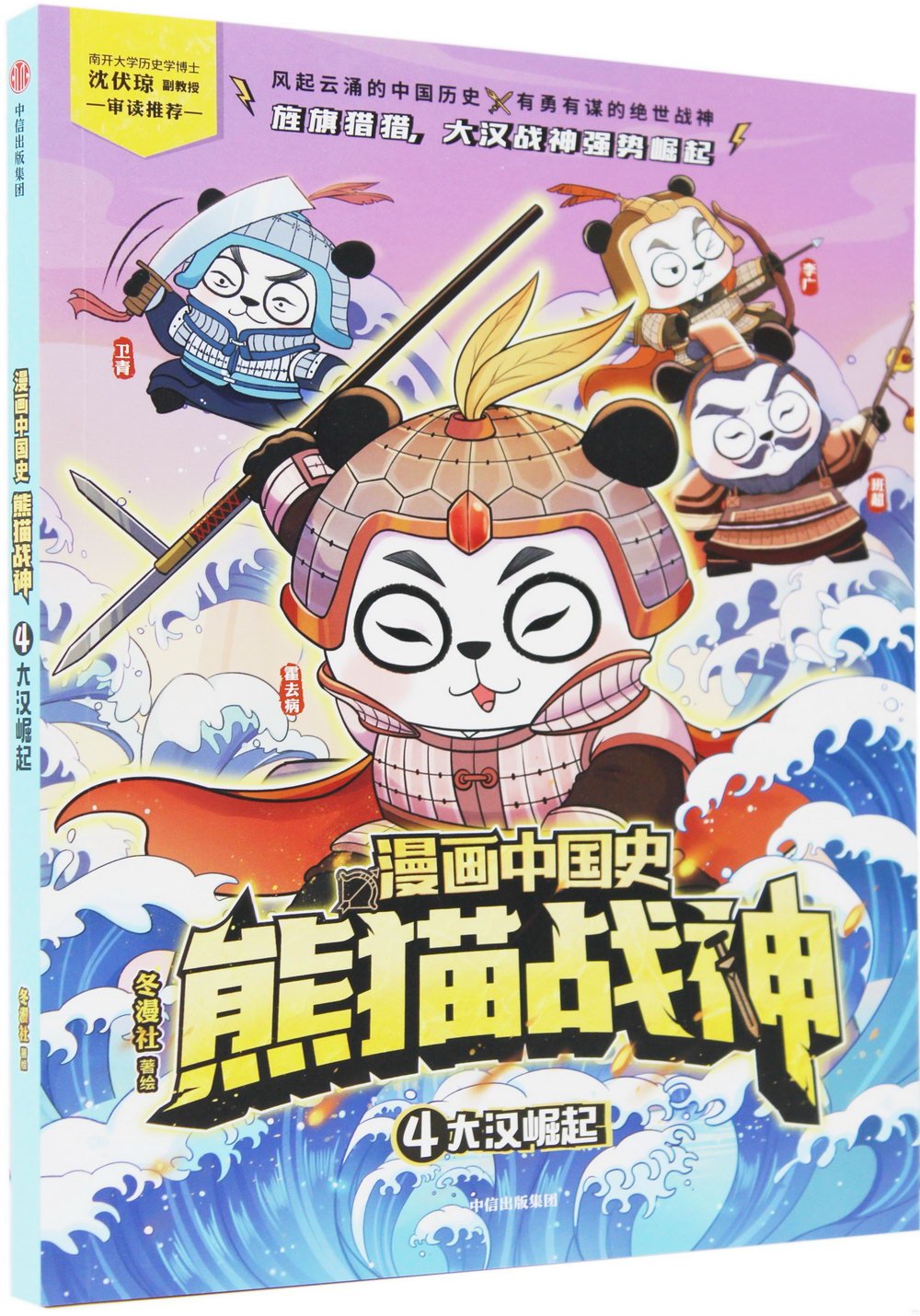 漫畫中國史熊貓戰神(4)：大漢崛起