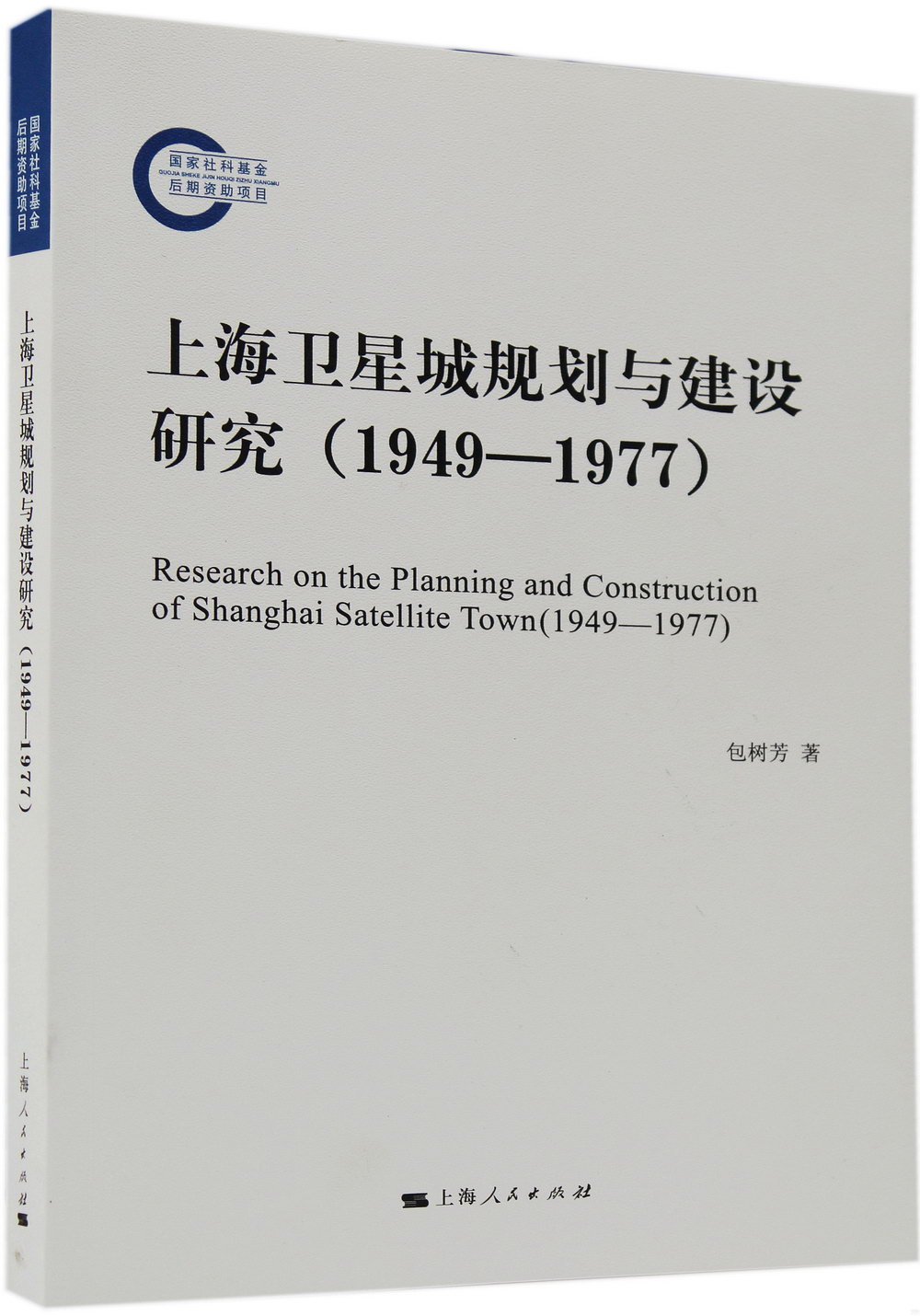 上海衛星城規劃與建設研究（1949-1977）