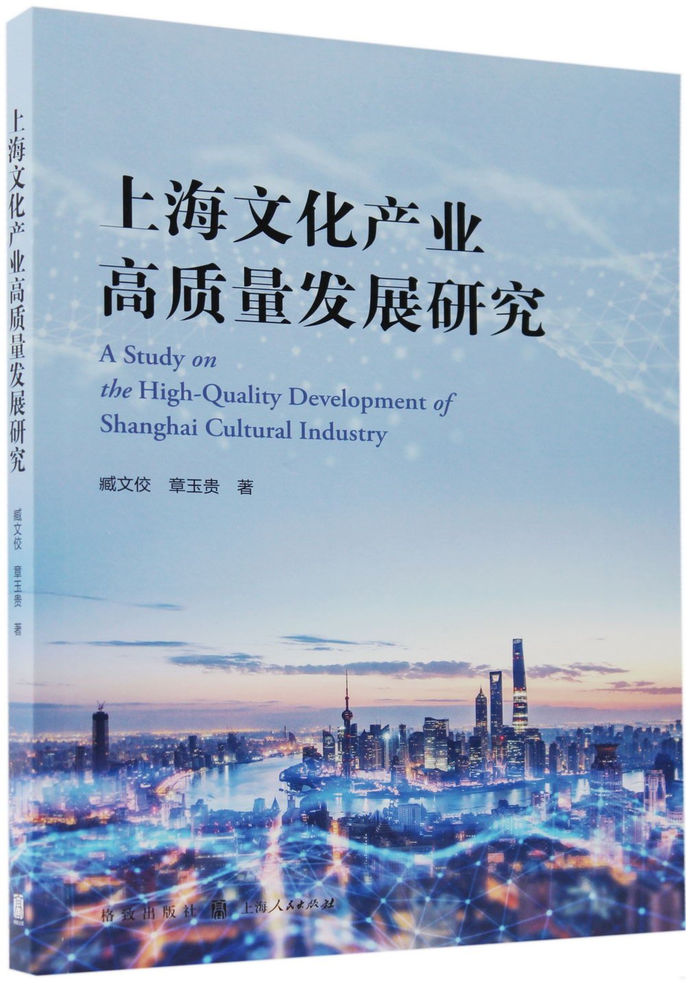 上海文化產業高質量發展研究