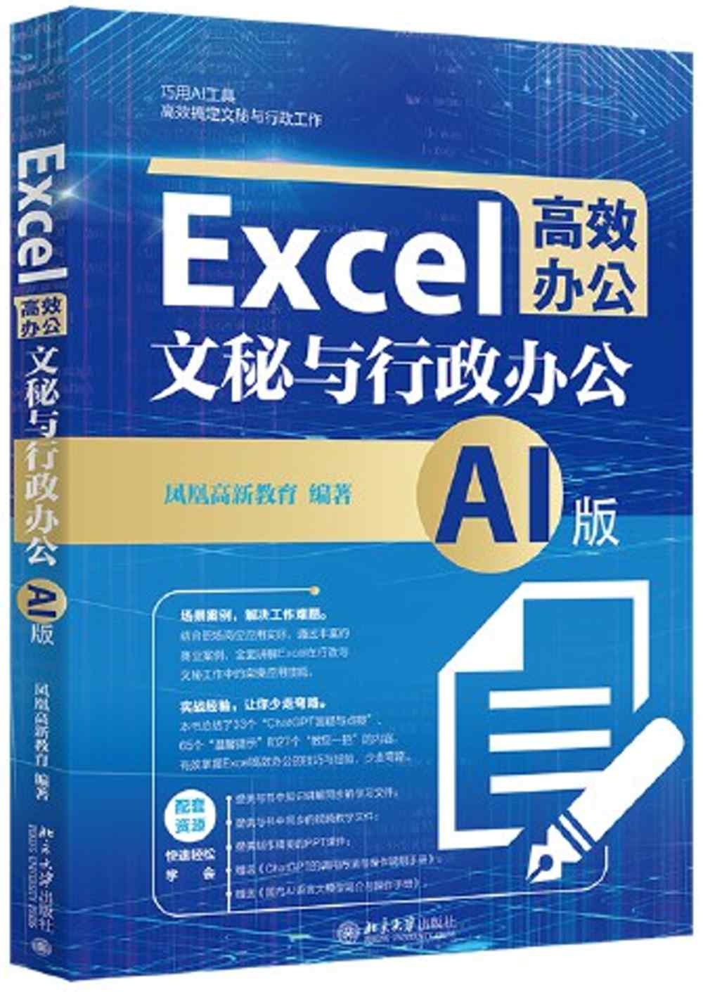 Excel高效辦公：文秘與行政辦公（AI版）