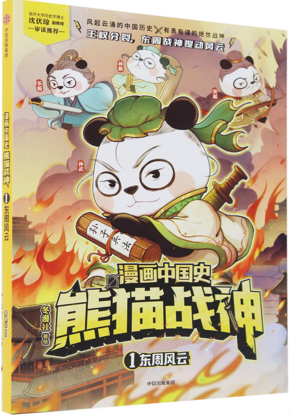 漫畫中國史熊貓戰神（1）：東周風雲