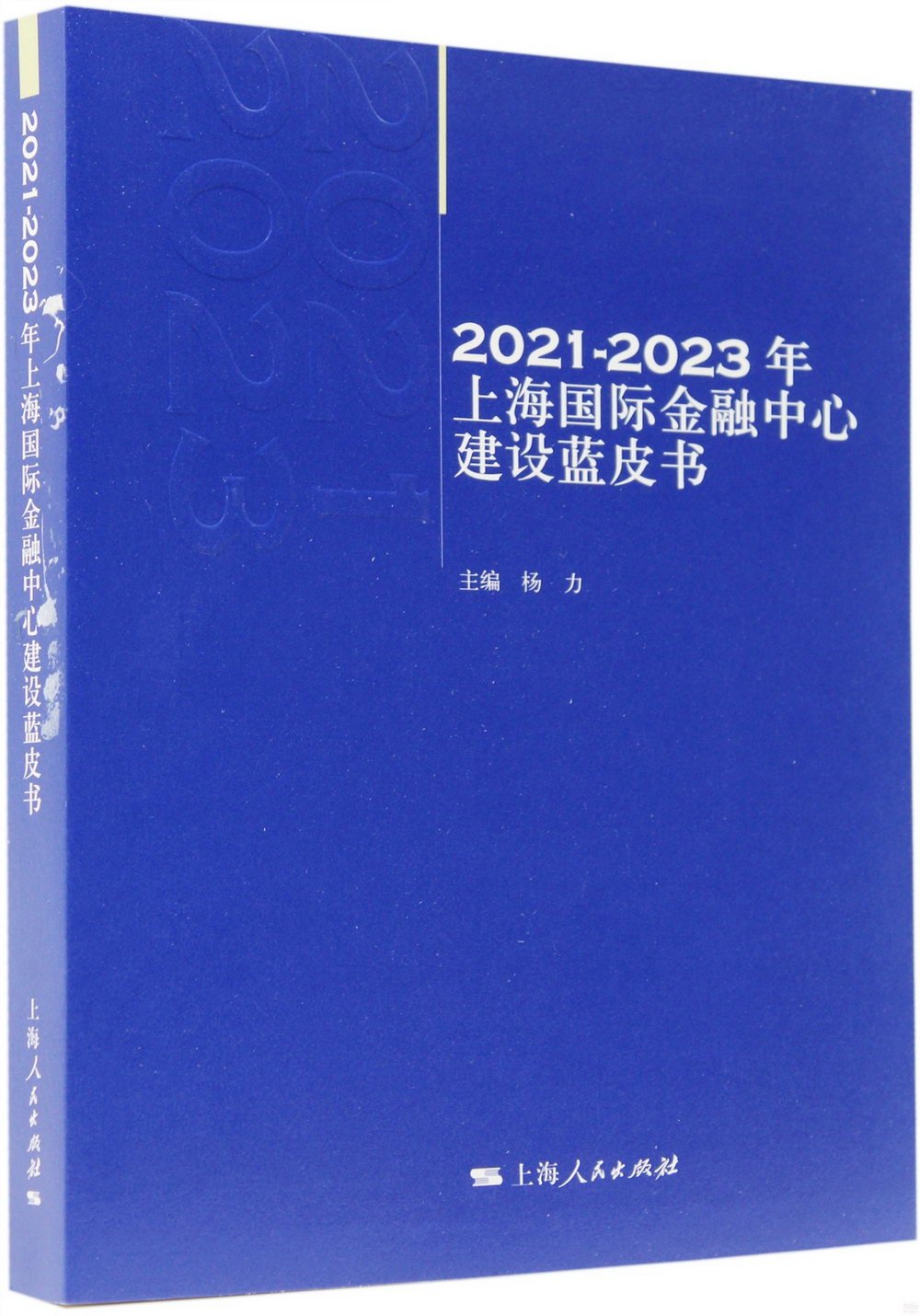 2021-2023年上海國際金融中心建設藍皮書