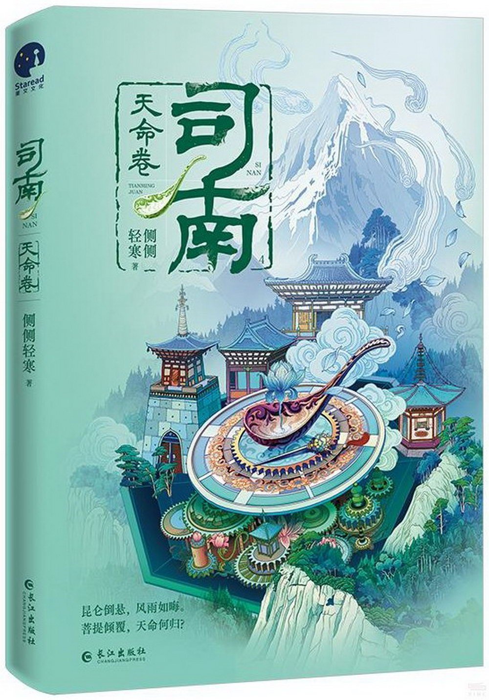 司南：天命卷