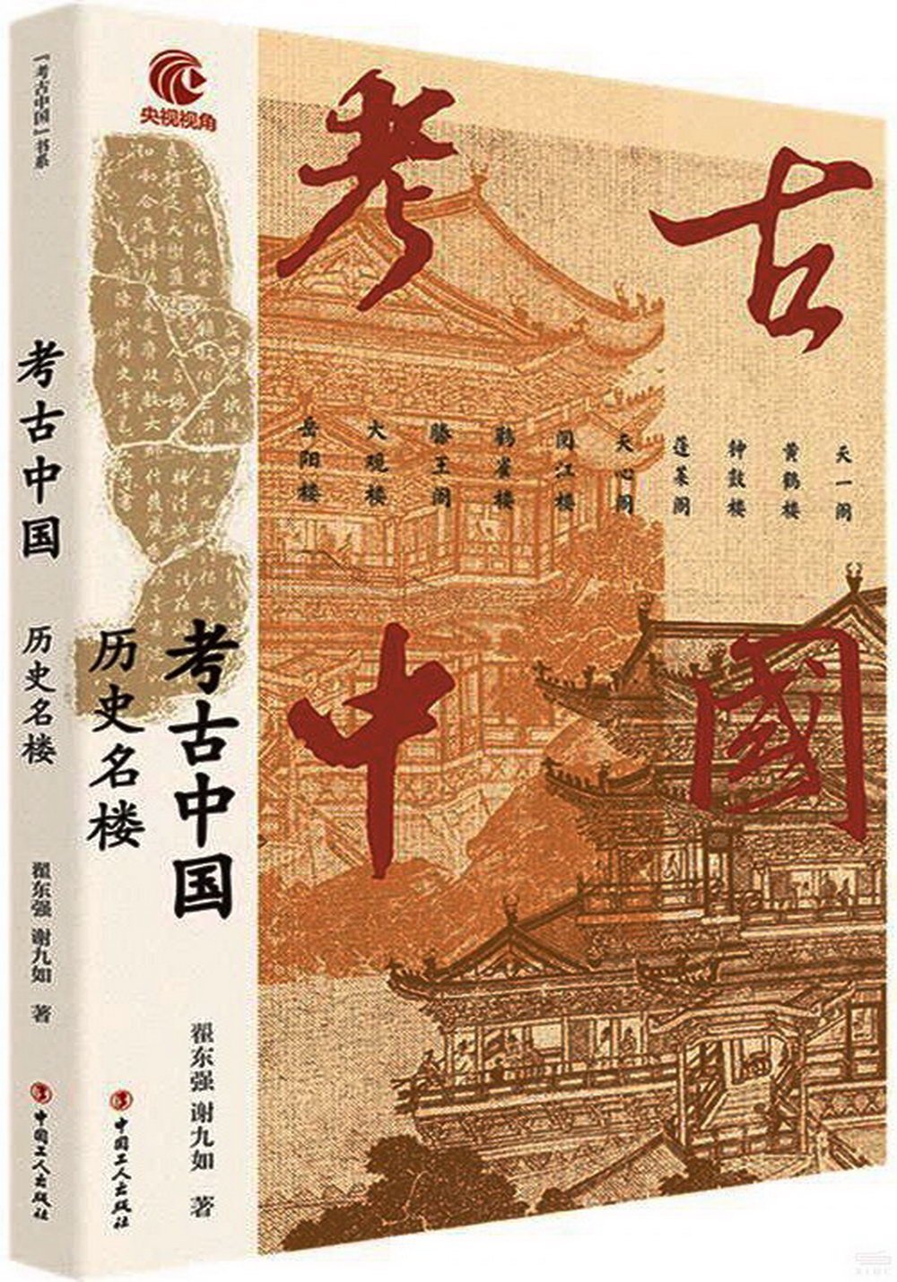 考古中國：歷史名樓