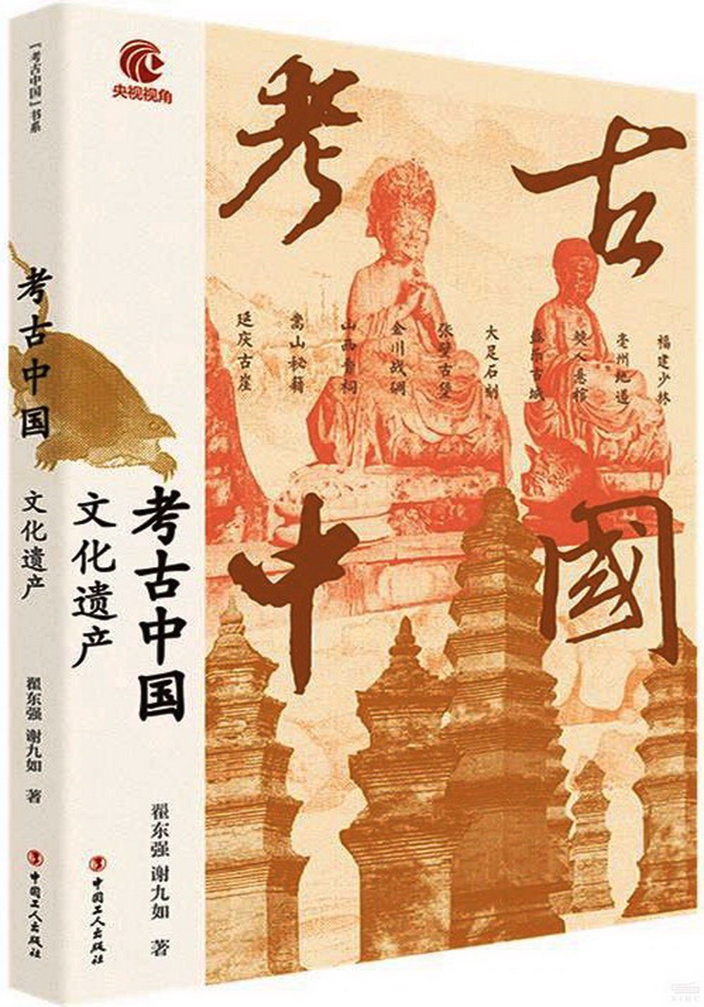 考古中國：文化遺產
