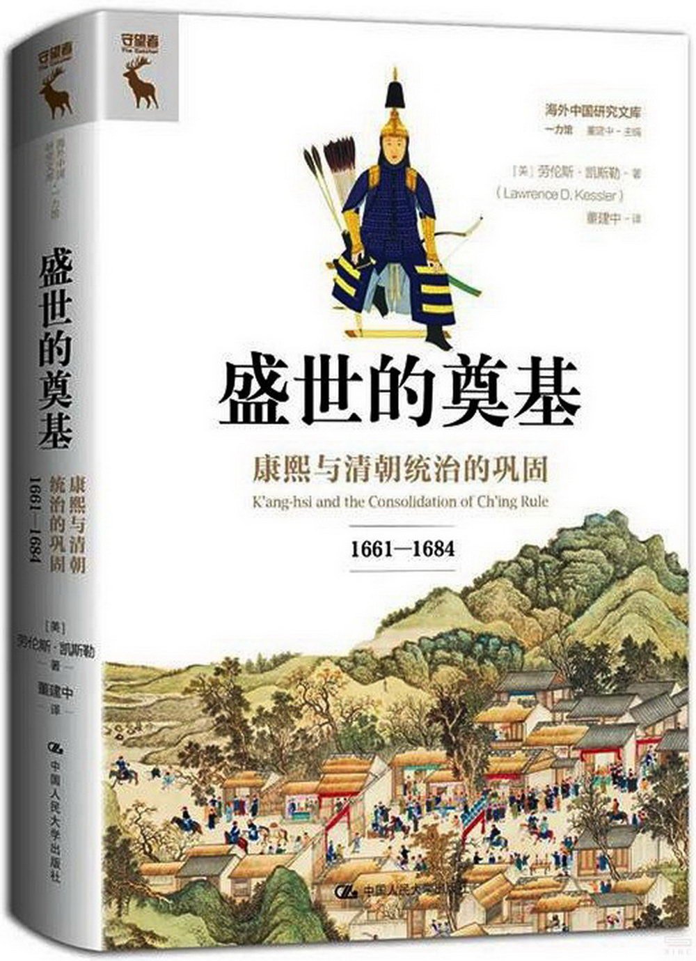 盛世的奠基：康熙與清朝統治的鞏固（1661—1684）