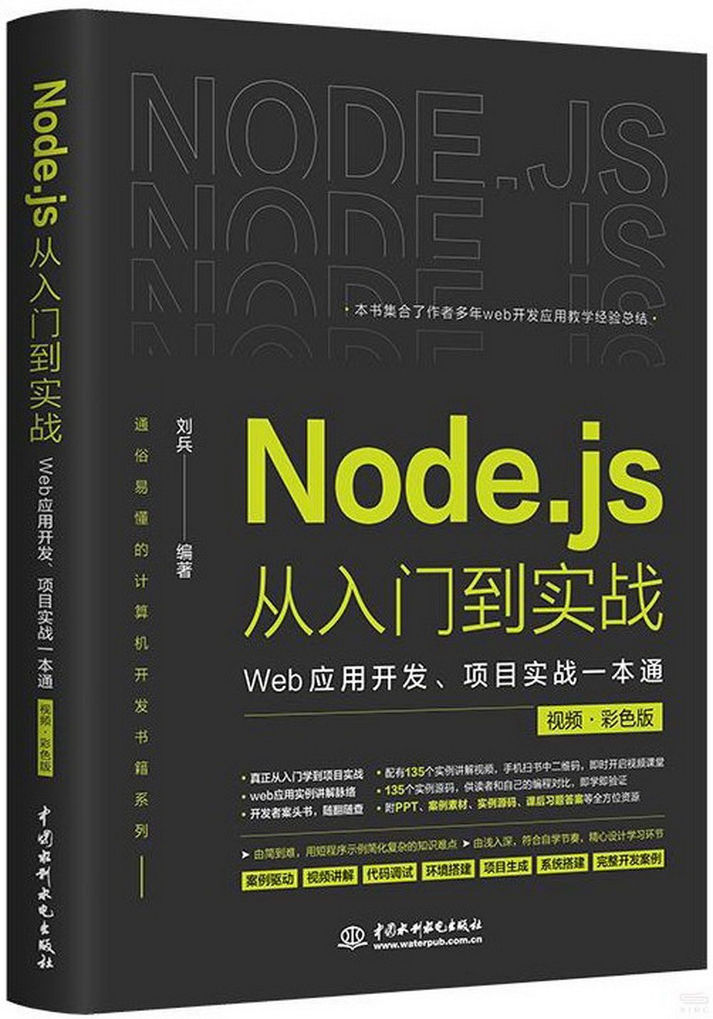 Node.js從入門到實戰：Web應用開發、項目實戰一本通（視頻·彩色版）