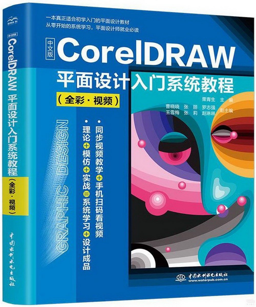 中文版CorelDRAW平面設計入門系統教程（全彩·視頻）